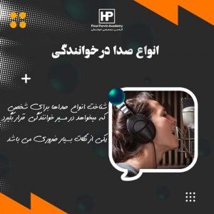 Read more about the article انواع صدا در خوانندگی