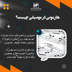 Read more about the article معنی هارمونی در موسیقی چیست؟