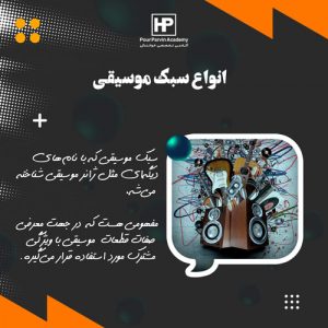Read more about the article معرفی و آشنایی با  انواع سبک موسیقی
